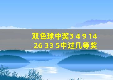 双色球中奖3 4 9 14 26 33 5中过几等奖